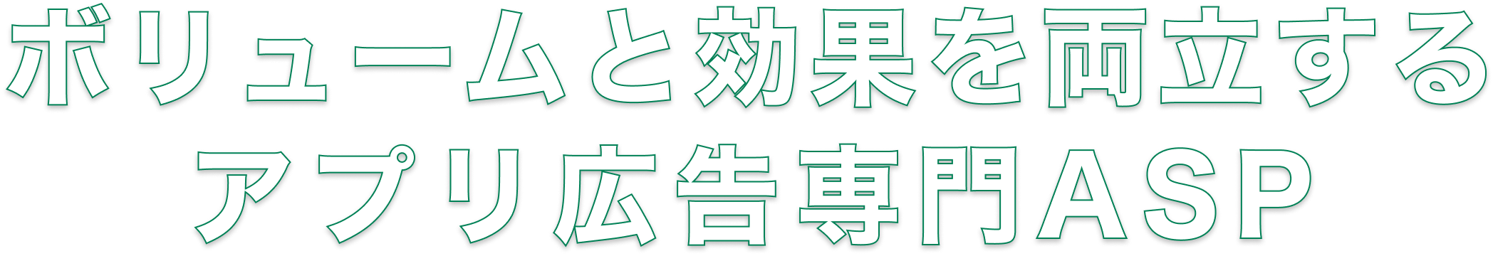 ボリュームと効果を両立するアプリ広告専門ASP