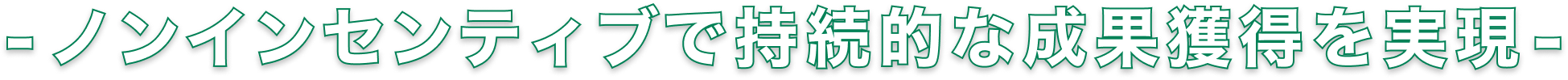 ノンインセンティブで持続的な成果獲得を実現